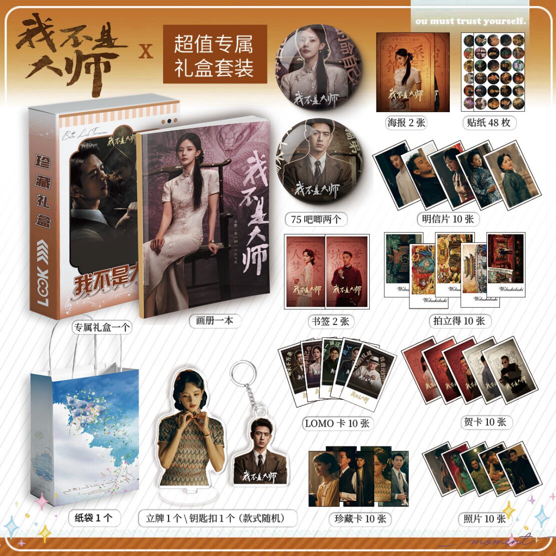 我不是大师周边画册集113件钥匙扣贴纸贺卡LOMO明信片照片拍立得