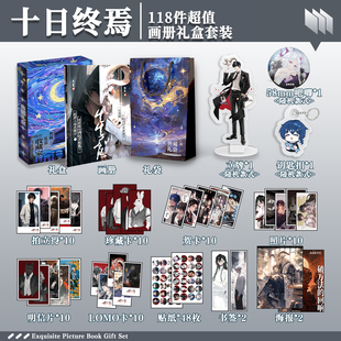 十日终焉齐夏林檎楚天秋余念安周边画册礼盒礼袋钥匙扣立牌贴纸