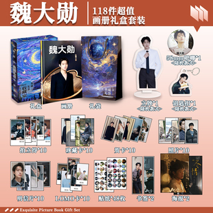 魏大勋周边画册礼盒礼袋钥匙扣立牌贴纸明信片照片拍立得书签贺卡