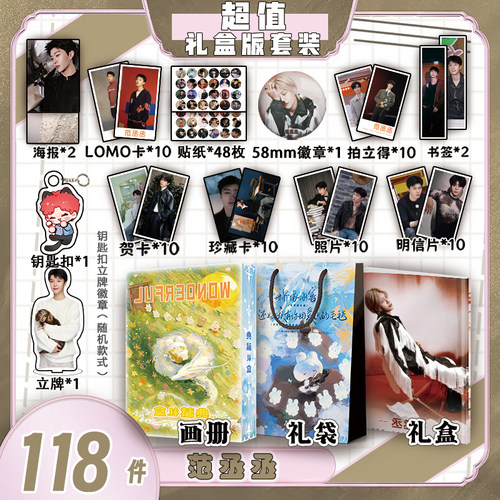 范丞丞周边画册集礼盒礼袋