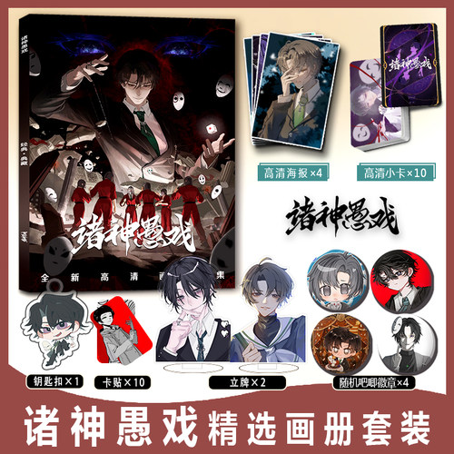 诸神愚戏周边画册集钥匙扣立牌