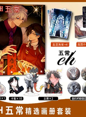 CH五常周边画册集小卡卡贴亚克力钥匙扣立牌吧唧徽章海报五常国拟