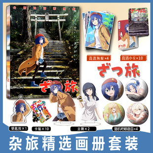 杂旅 -That’s Journey-周边画册集小卡贴钥匙扣立牌徽章海报千佳