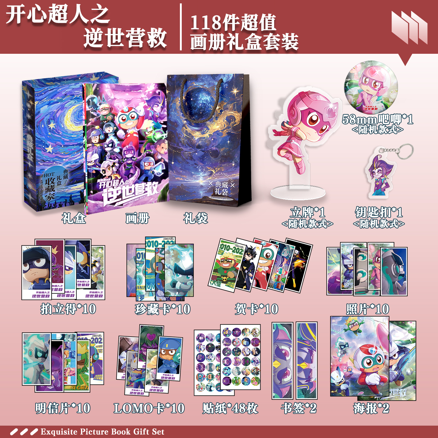 开心超人之逆世营救周边画册礼盒礼袋明信片拍立得贴纸照片钥匙扣
