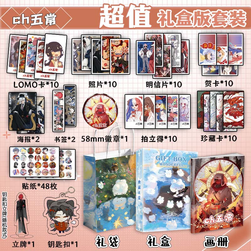 CH五常周边画册集礼盒礼袋书签钥匙扣立牌贴纸照片明信片LOMO贺卡图片