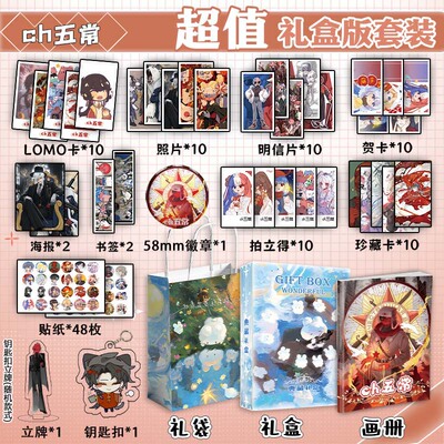CH五常周边画册集礼盒礼袋书签钥匙扣立牌贴纸照片明信片LOMO贺卡
