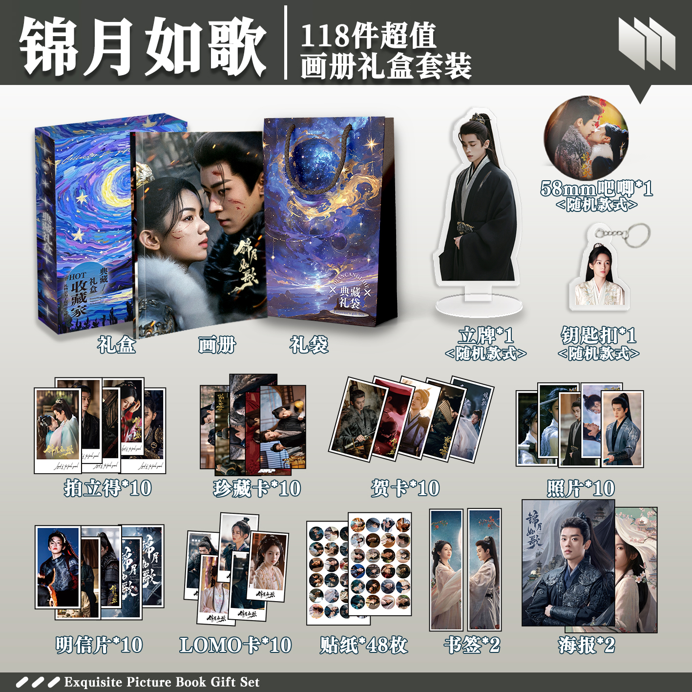 锦月如歌周边画册礼盒礼袋明信片拍立得贴纸照片钥匙扣立牌贺卡