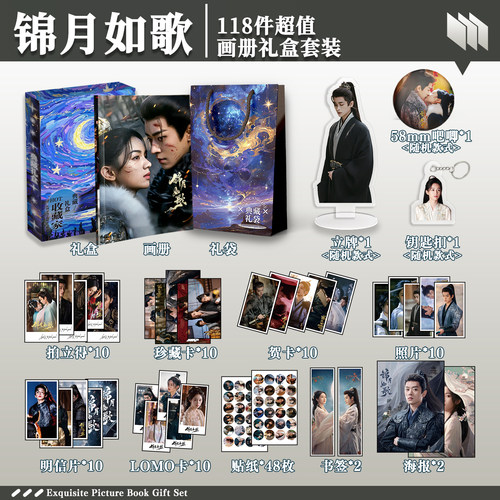 锦月如歌周边画册礼盒礼袋明信片拍立得贴纸照片钥匙扣立牌贺卡