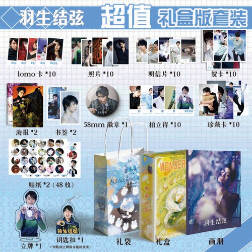 羽生结弦周边画册集113件钥匙扣书签立牌贺卡LOMO明信片拍立得