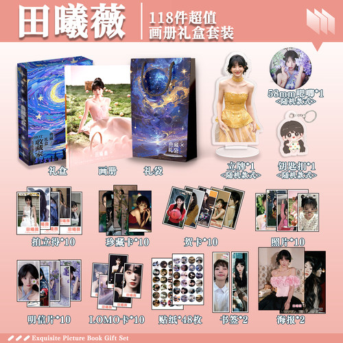 田曦薇周边画册礼盒礼袋钥匙扣立牌贴纸明信片照片拍立得书签贺卡
