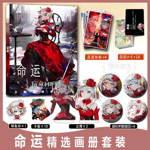 宿命回响珂赛特命运周边画册集小卡卡贴亚克力钥匙扣立牌徽章海报
