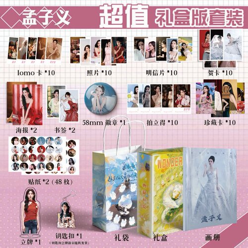 孟子义周边画册集113件钥匙扣书签立牌贺卡LOMO明信片拍立得吧唧