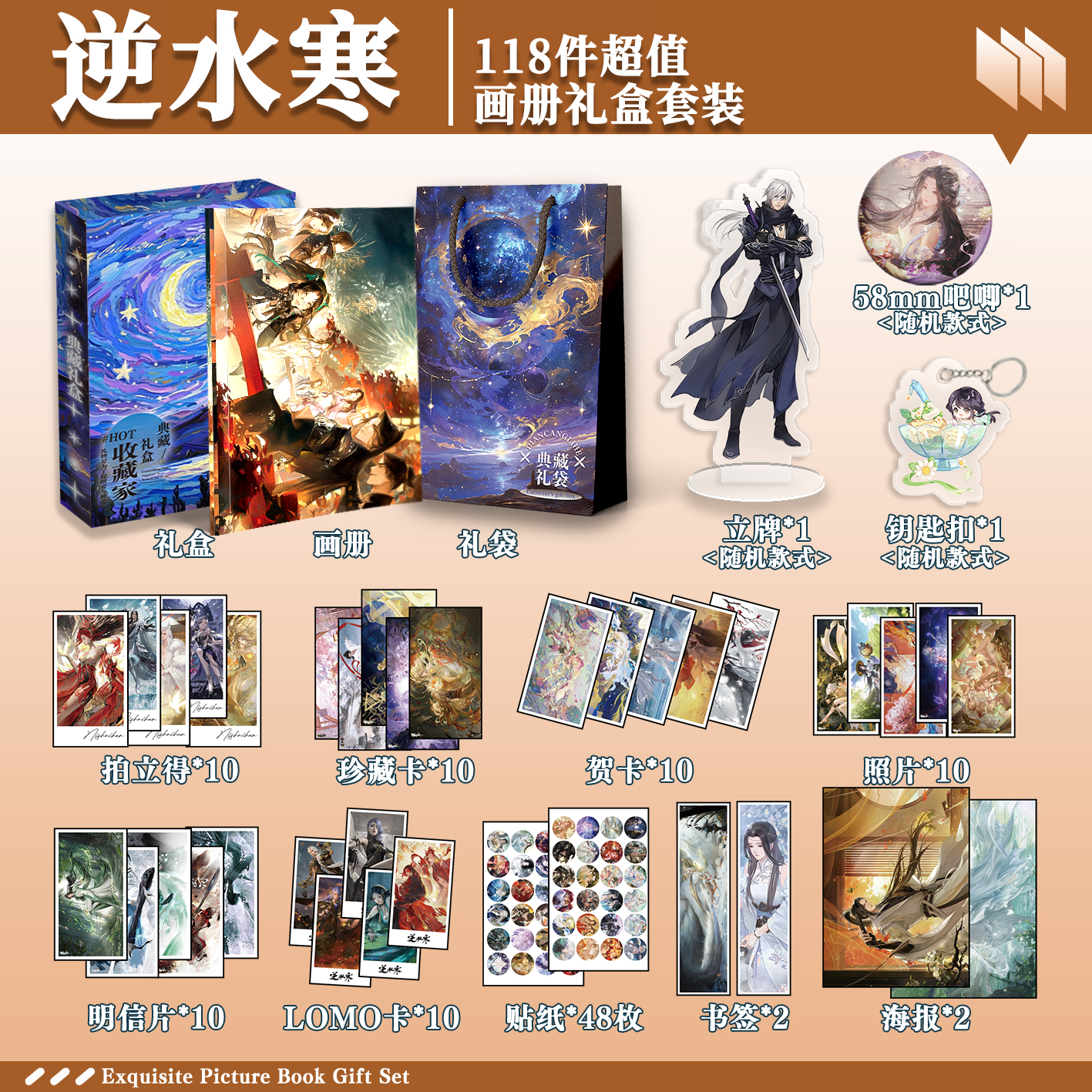 逆水寒周边画册礼盒礼袋明信片拍立得贴纸钥匙扣立牌叶问舟无情