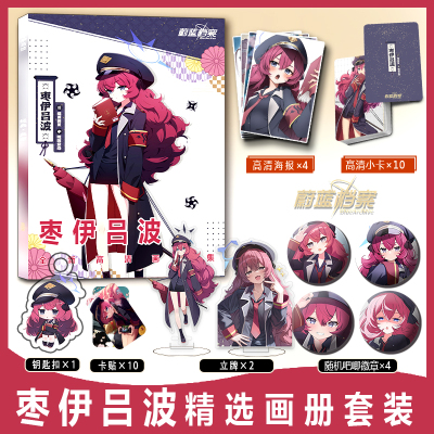 蔚蓝档案画册集枣伊吕波周边