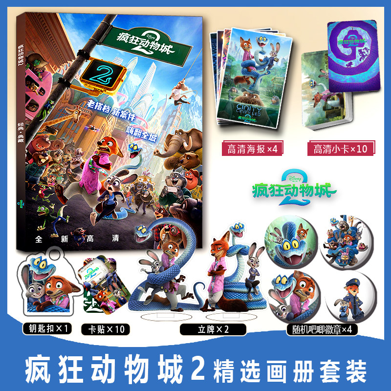 疯狂动物城2周边画册集钥匙扣立牌小卡贴徽章海报朱迪尼克宝伯特