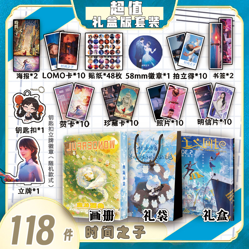 时间之子周边画册集礼盒礼袋贺卡明信片钥匙扣立牌拍立得书签贴纸,模玩/动漫/周边/娃圈三坑/桌游,动漫挂件/文具,淘宝优惠券,粉丝福利购,淘宝优惠卷