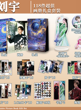刘宇周边画册礼盒礼袋明信片拍立得贴纸照片钥匙扣立牌贺卡LOMO