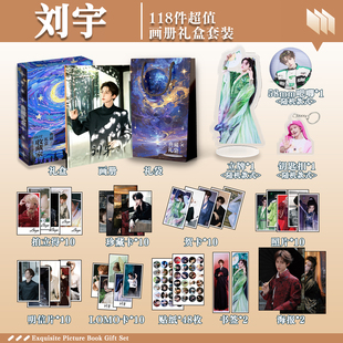 刘宇周边画册礼盒礼袋明信片拍立得贴纸照片钥匙扣立牌贺卡LOMO