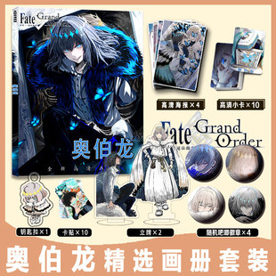 Fate/Grand Order奥伯龙周边画册集小卡贴钥匙扣立牌徽章海报FGO