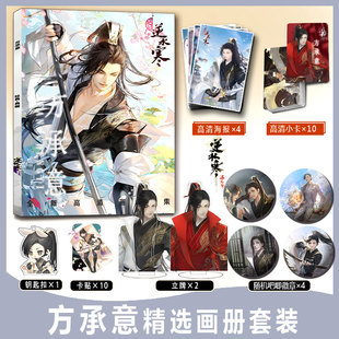 方承意周边画册集小卡卡贴亚克力钥匙扣立牌吧唧徽章海报逆水寒
