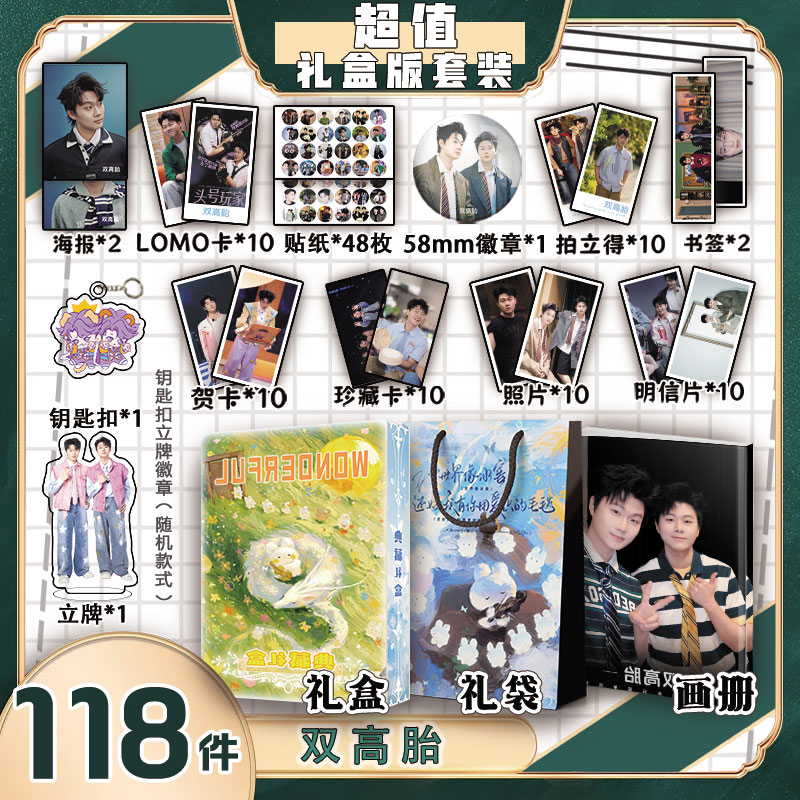 双高胎周边画册集礼盒礼袋书签照片立牌贴纸照片LOMO卡明信片贺卡