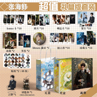 张海虾南部档案丁禹兮周边画册集113件钥匙扣立牌LOMO明信片照片