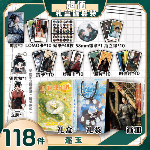 逐玉张凌赫田曦薇周边画册礼盒礼袋钥匙扣立牌贴纸LOMO言正樊长玉