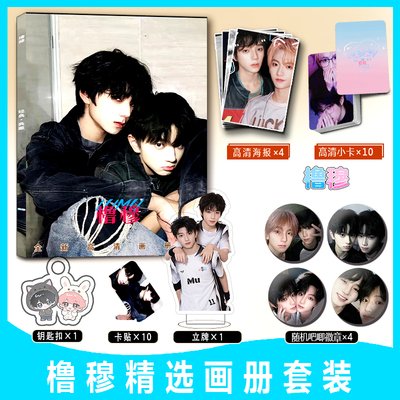 橹穆穆祉丞王橹杰周边写真集小卡卡贴钥匙扣立牌吧唧徽章海报收藏