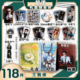 王鹤棣周边画册集礼盒礼袋书签钥匙扣立牌贴纸照片明信片LOMO贺卡