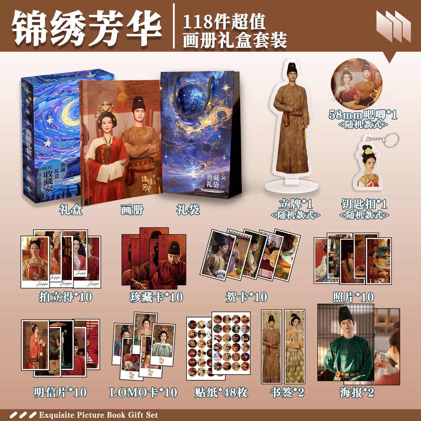 锦绣芳华杨紫李现周边画册礼盒礼袋明信片贴纸照片钥匙扣立牌贺卡