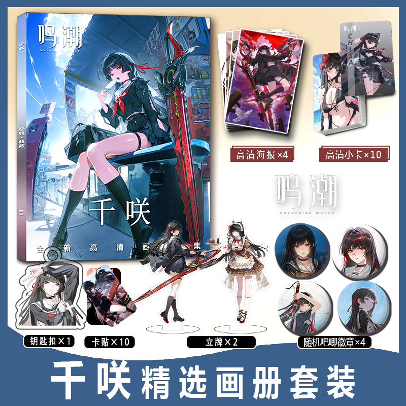 千咲鸣潮周边彩印画册集卡贴钥匙扣立牌小卡吧唧徽章海报礼包收藏