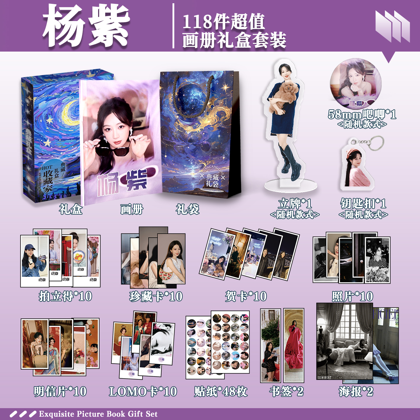 杨紫周边画册礼盒礼袋钥匙扣立牌贴纸明信片照片拍立得书签贺卡