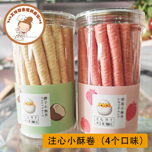 臻味源注心小酥卷海盐芝士草莓味咸蛋黄味网红好吃零食饼干包邮