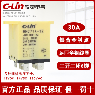 正品欣灵HHC71A-2Z  JQX-30F大功率电磁继电器30A8脚 AC220V DC24