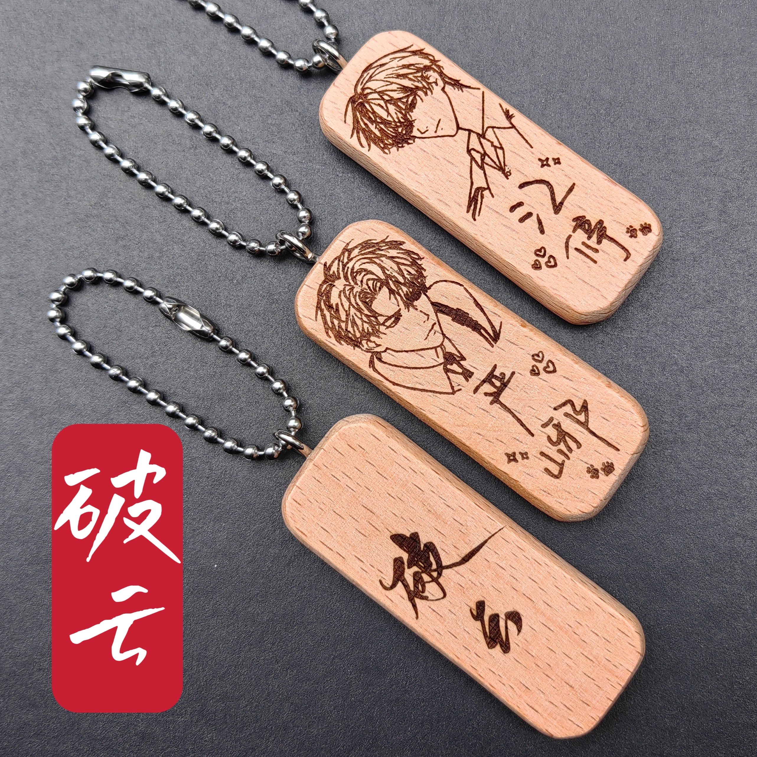 破云严峫江停姓名名字生日原木挂件钥匙扣私人定制耽美小说