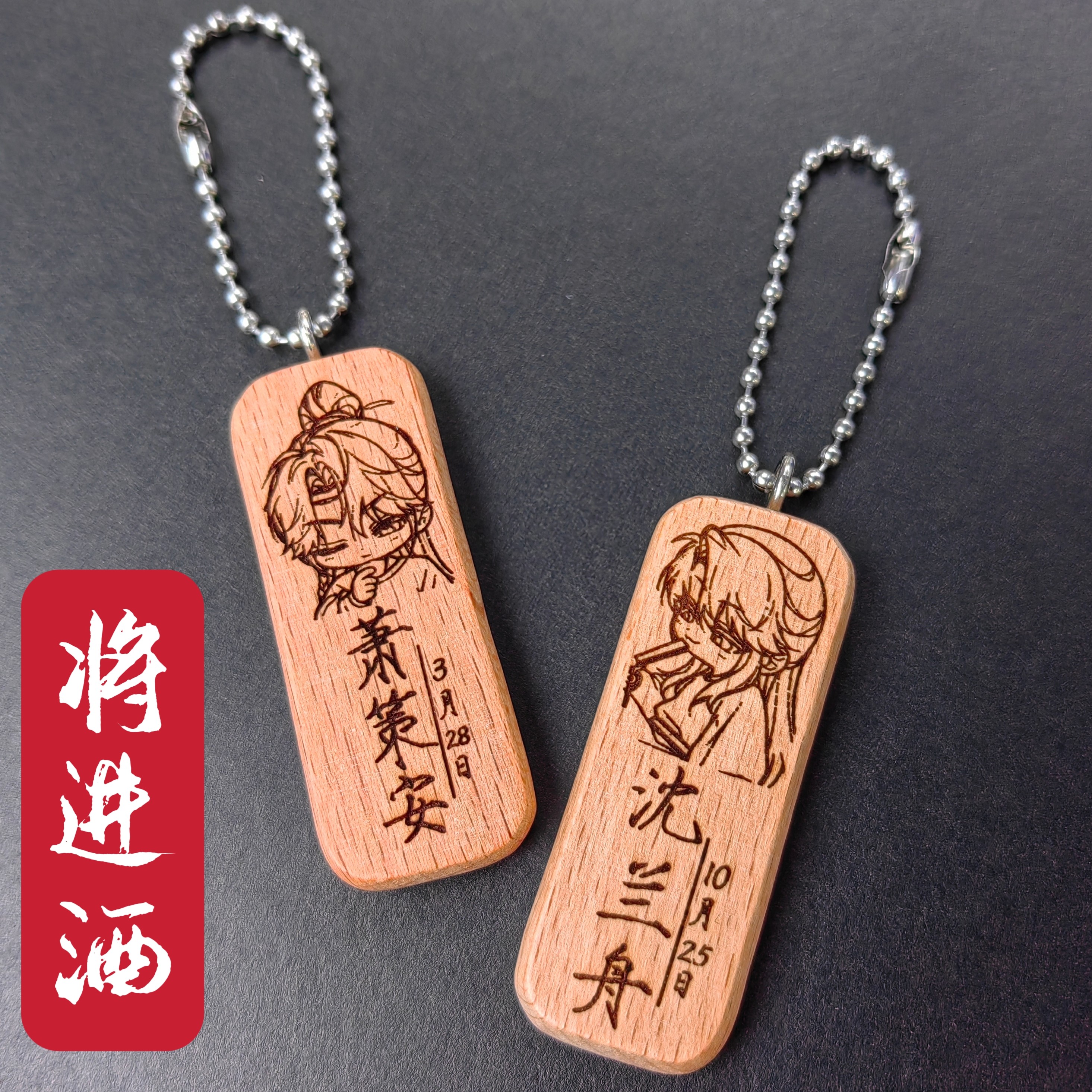 将进酒萧策安沈兰舟姓名名字生日头像原木挂件钥匙扣私人定制周边