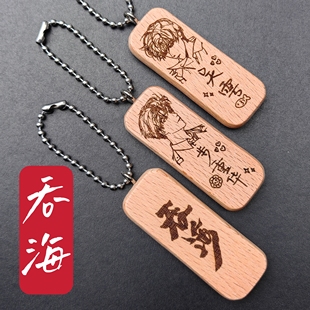 吞海葱花鱼步重华吴雩姓名名字生日原木挂件钥匙扣私人定制耽美