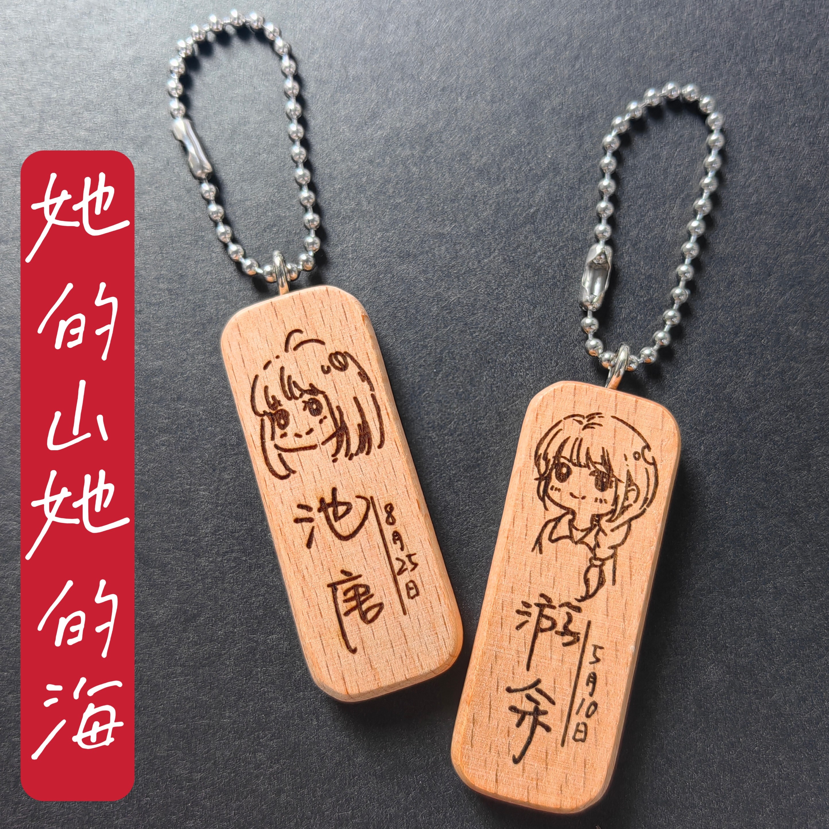 她的山她的海池唐游余头像名字生日原木挂件钥匙扣私人定制周边