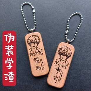 伪装学渣贺朝谢俞头像姓名名字生日实木挂件钥匙扣私人定制