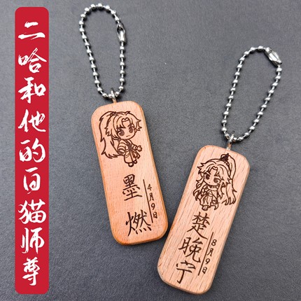 二哈和他的白猫师尊楚晚宁墨燃姓头像名字生日原木挂件钥匙扣定制