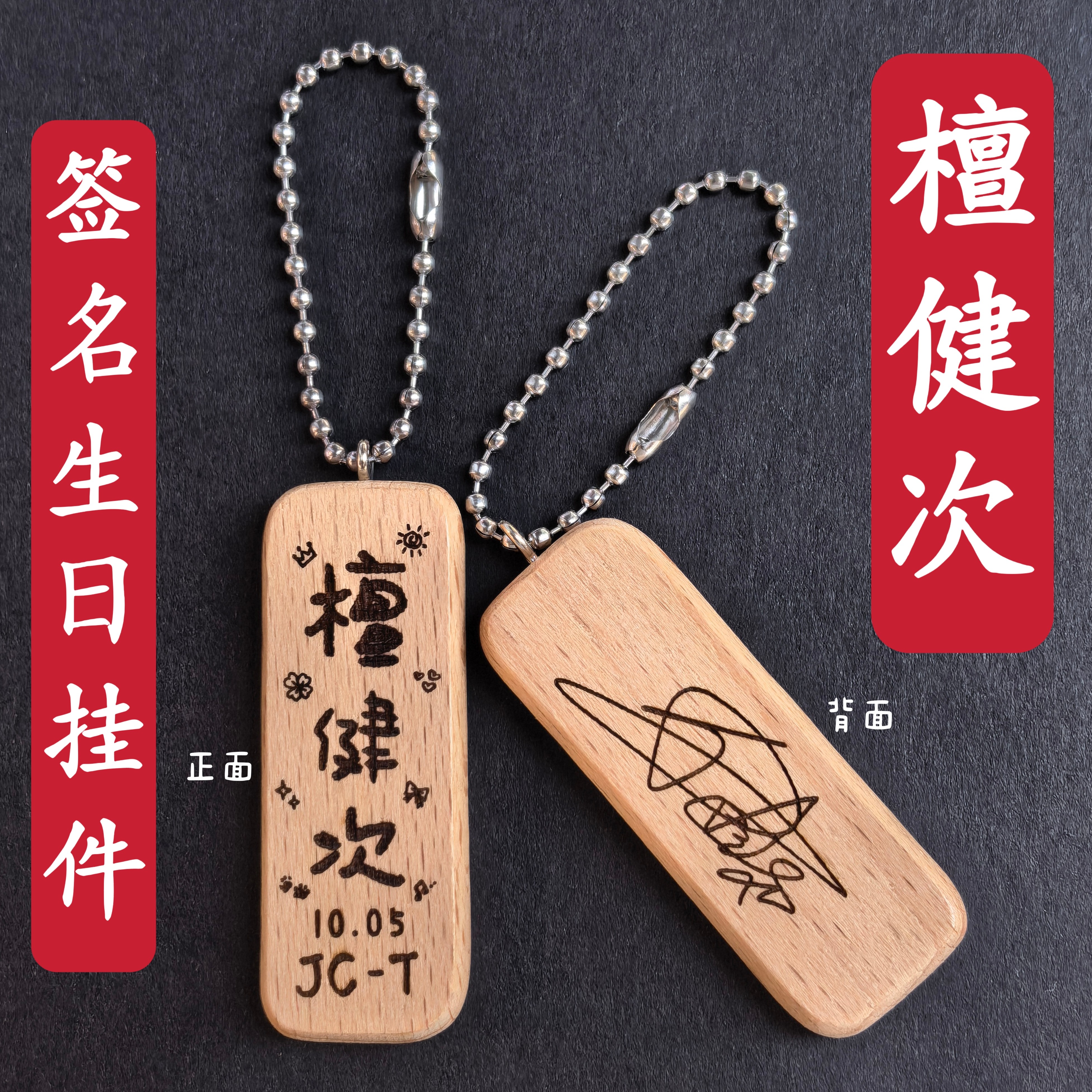 原创檀健次签名生日名字木质书包挂件钥匙扣创意礼物应援周边