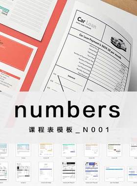 numbers模板 电子表格课程表模板 苹果系统专用表格iwork模板
