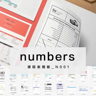 numbers模板 电子表格课程表模板 苹果系统专用表格iwork模板