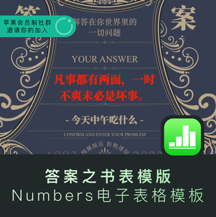 【答案之书】电子表格 Numbers 苹果系统专用电子表格表模版