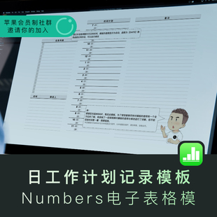 numbers电子表格日工作记录模板每日工作记录苹果系统专用