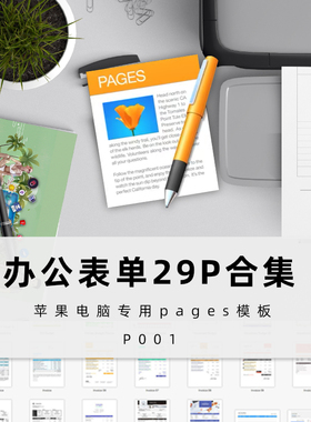 pages 办公模板 日常办公工作表单模板iwork苹果电脑专用