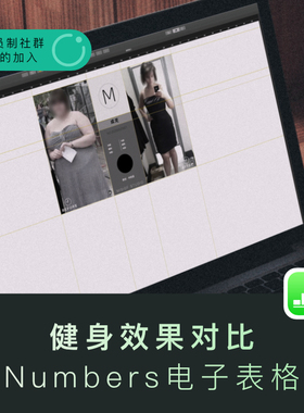 numbers健身效果对比电子表格宣传设计苹果系统专用numbers模板