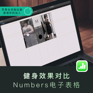 numbers健身效果对比电子表格宣传设计苹果系统专用numbers模板