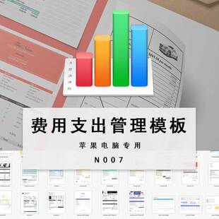 numbers费用支出管理表格模板苹果专用numbers电子表格模板