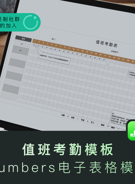 苹果系统numbers电子表格模板值班考勤专用模板iwork办公模板